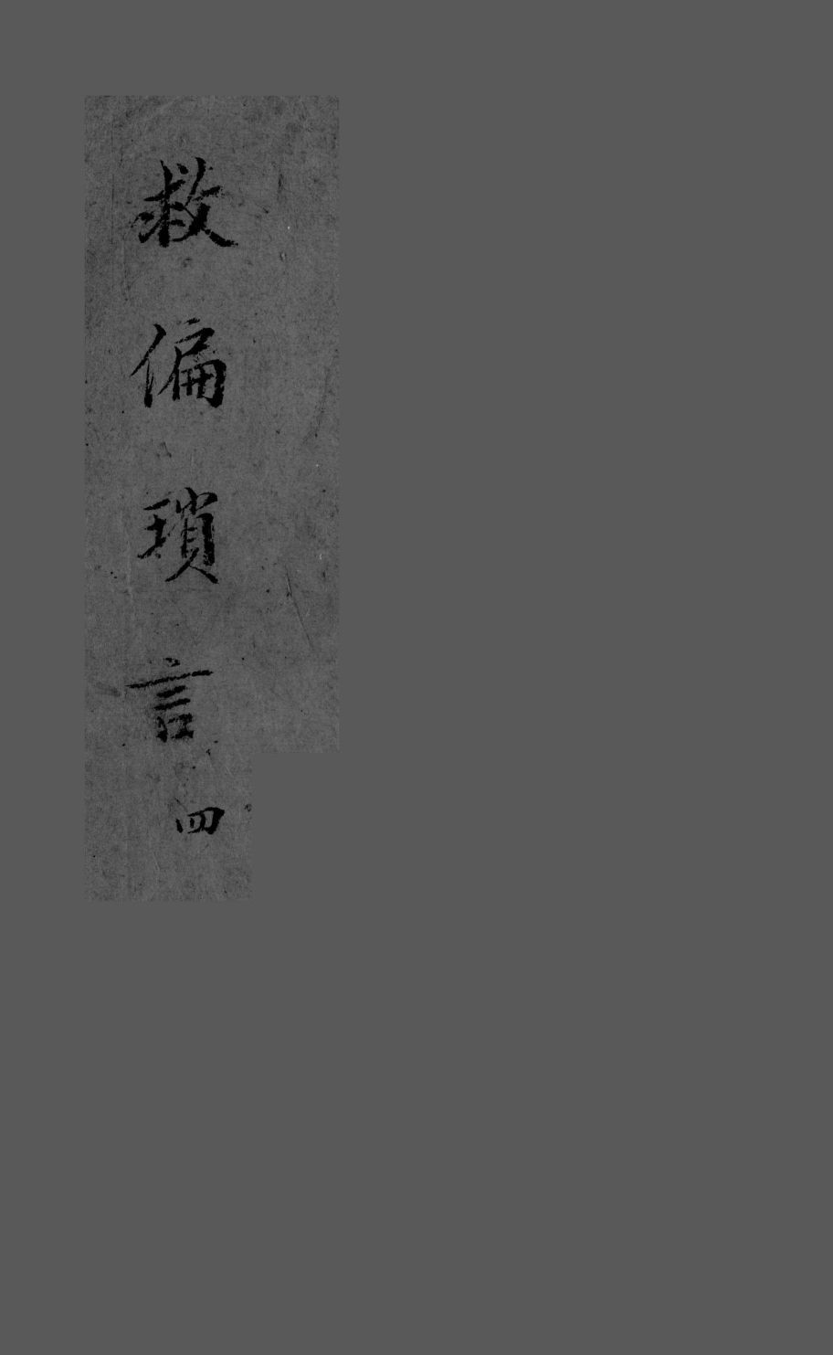 救偏琐言  2  4